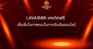 LAVA1688 เครดิตฟรี เพื่อเพิ่มโอกาสชนะในการเดิมพันออนไลน์