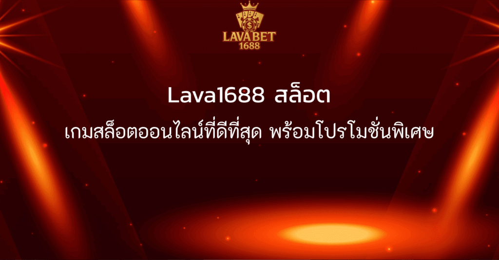 Lava1688 สล็อต เกมสล็อตออนไลน์ที่ดีที่สุด พร้อมโปรโมชั่นพิเศษ